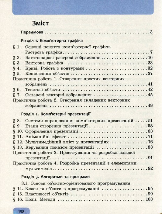 Informatics. 6Th Grade / Інформатика. 6 клас Elena Bondarenko, Vasyl Lastovetsky, Alexander Pylypchuk, Yevgeny Shestopalov / Олена Бондаренко, Василь Ластовецький, Олександр Пилипчук, Євген Шестопалов 9786170951885-2