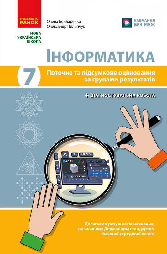 Informatics. 7Th Grade. Current And Final Assessment By Groups Of Results. Diagnostic Work / Інформатика. 7 клас. Поточне та підсумкове оцінювання за групами результатів. Діагностувальна робота Elena Bondarenko, Alexander Pylypchuk / Елена Бондаренко, Александр Пилипчук 9786178771164-1