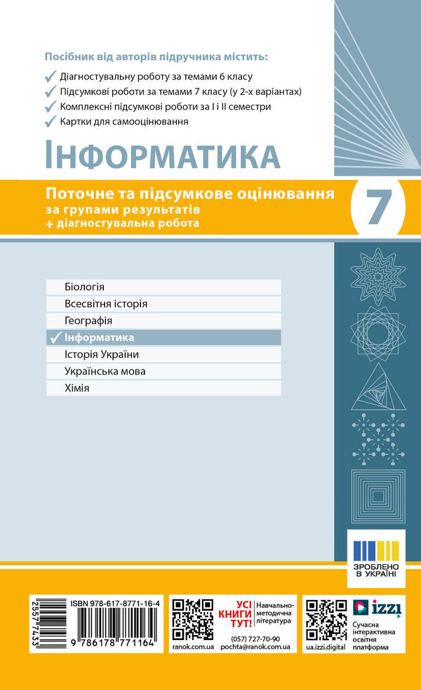Informatics. 7Th Grade. Current And Final Assessment By Groups Of Results. Diagnostic Work / Інформатика. 7 клас. Поточне та підсумкове оцінювання за групами результатів. Діагностувальна робота Elena Bondarenko, Alexander Pylypchuk / Елена Бондаренко, Александр Пилипчук 9786178771164-2