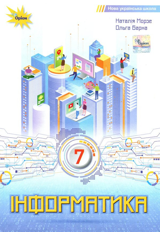Informatics. 7Th Grade. Textbook / Інформатика. 7 клас. Підручник Natalya Morze, Olga Barna / Наталія Морзе, Ольга Барна 9789669912947-1