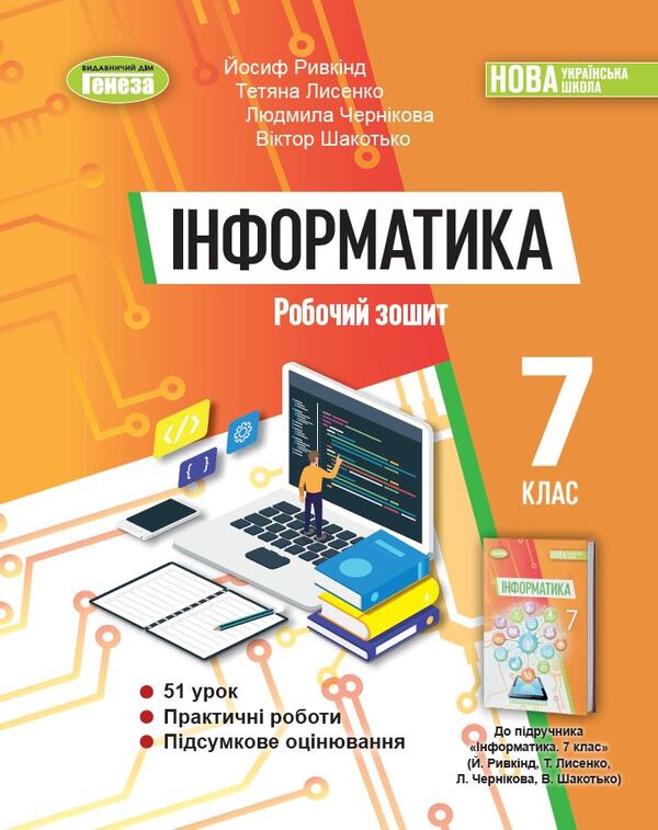 Informatics. 7Th Grade Workbook / Інформатика. 7клас. Робочий зошит Iosif Ryvkind, Tatiana Lysenko, Lyudmila Chernikova, Viktor Shakotko / Йосип Рівкінд, Тетяна Лисенко, Людмила Чернікова, Віктор Шакотько 9786178363994-1