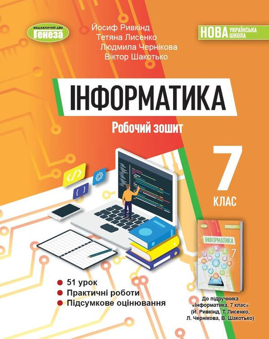 Informatics. 7Th Grade Workbook / Інформатика. 7клас. Робочий зошит Iosif Ryvkind, Tatiana Lysenko, Lyudmila Chernikova, Viktor Shakotko / Йосип Рівкінд, Тетяна Лисенко, Людмила Чернікова, Віктор Шакотько 9786178363994-1