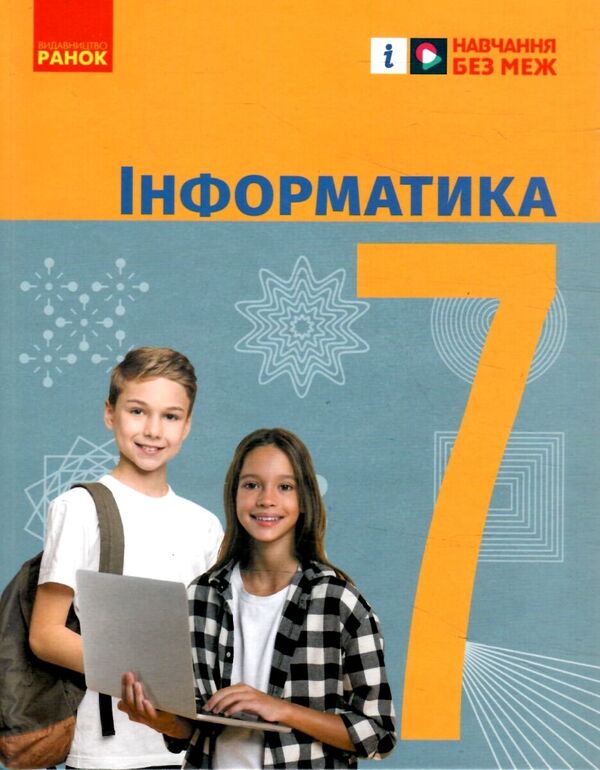 Informatics. 7th grade / Інформатика. 7 клас Елена Бондаренко, Василий Ластовецкий, Александр Пилипчук, Евгений Шестопалов 978-617-09-8755-6-1