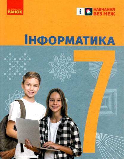 Informatics. 7th grade / Інформатика. 7 клас Елена Бондаренко, Василий Ластовецкий, Александр Пилипчук, Евгений Шестопалов 978-617-09-8755-6-1