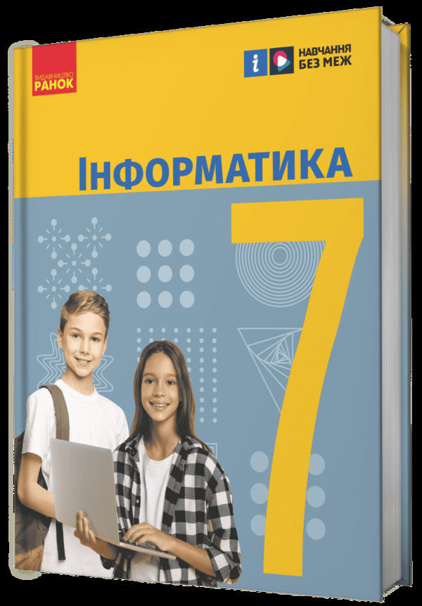 Informatics. 7th grade / Інформатика. 7 клас Елена Бондаренко, Василий Ластовецкий, Александр Пилипчук, Евгений Шестопалов 978-617-09-8755-6-2
