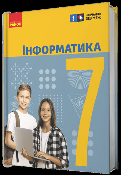 Informatics. 7th grade / Інформатика. 7 клас Елена Бондаренко, Василий Ластовецкий, Александр Пилипчук, Евгений Шестопалов 978-617-09-8755-6-2