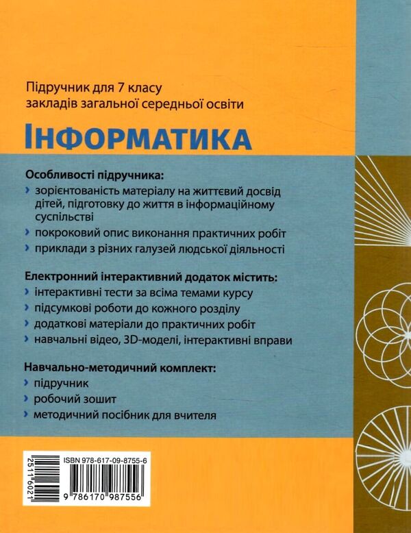 Informatics. 7th grade / Інформатика. 7 клас Елена Бондаренко, Василий Ластовецкий, Александр Пилипчук, Евгений Шестопалов 978-617-09-8755-6-3