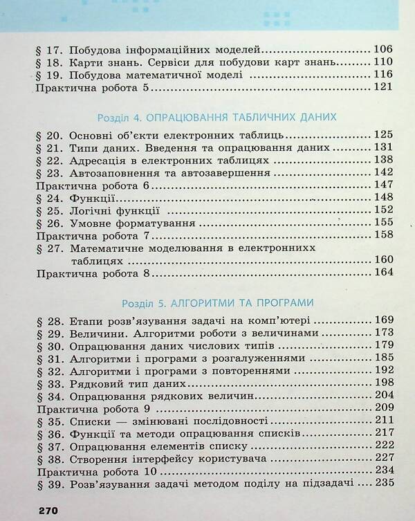 Informatics. 7th grade / Інформатика. 7 клас Елена Бондаренко, Василий Ластовецкий, Александр Пилипчук, Евгений Шестопалов 978-617-09-8755-6-5
