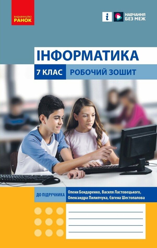 Informatics. 7th grade Workbook / Інформатика. 7 клас. Робочий зошит Елена Бондаренко, Василий Ластовецкий, Александр Пилипчук, Евгений Шестопалов 9786170988645-1
