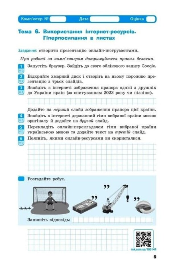 Informatics. 7th grade Workbook / Інформатика. 7 клас. Робочий зошит Елена Бондаренко, Василий Ластовецкий, Александр Пилипчук, Евгений Шестопалов 9786170988645-4