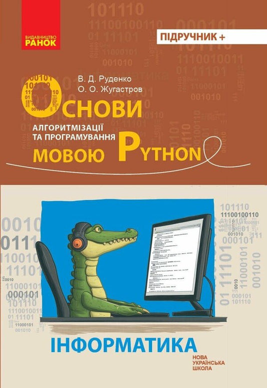 Informatics. Fundamentals Of Algorithmization And Programming In Python Language / Інформатика. Основи алгоритмізації і програмування мовою Python Vytor Rudenko, Alexander Zhugastrov / Віктор Руденко, Олександр Жугастрова 9786170992772-1