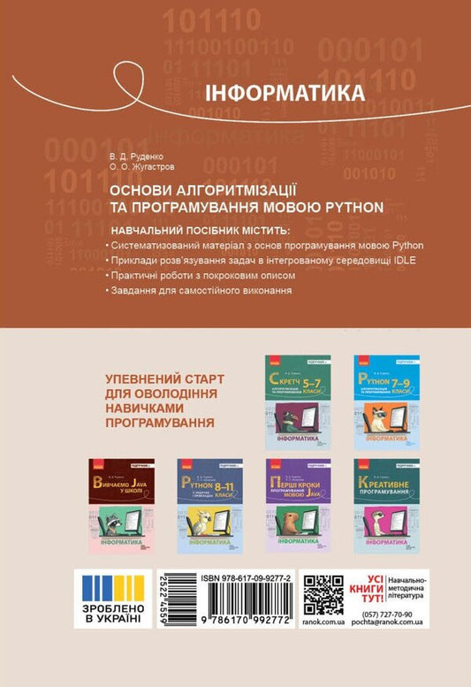 Informatics. Fundamentals Of Algorithmization And Programming In Python Language / Інформатика. Основи алгоритмізації і програмування мовою Python Vytor Rudenko, Alexander Zhugastrov / Віктор Руденко, Олександр Жугастрова 9786170992772-2