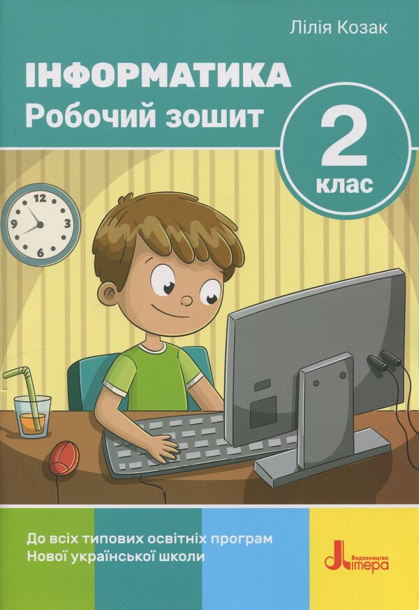Informatics. Grade 2. Workbook / Інформатика. 2 клас. Робочий зошит Cossack Lily / Лілія Козак 9789669455093-1