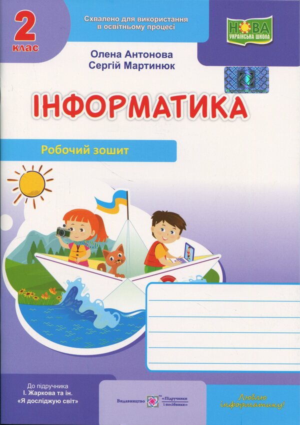 Informatics. Grade 2. Workbook (to the textbook. I. Zharkova) / Інформатика. 2 клас. Робочий зошит (до підруч. І. Жаркової) Елена Антонова, Сергей Мартынюк 9789660744820-1