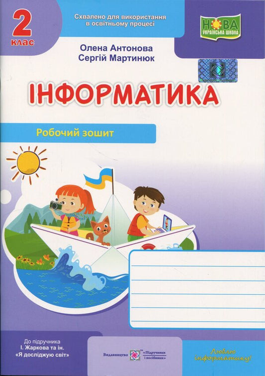 Informatics. Grade 2. Workbook (to the textbook. I. Zharkova) / Інформатика. 2 клас. Робочий зошит (до підруч. І. Жаркової) Елена Антонова, Сергей Мартынюк 9789660744820-1