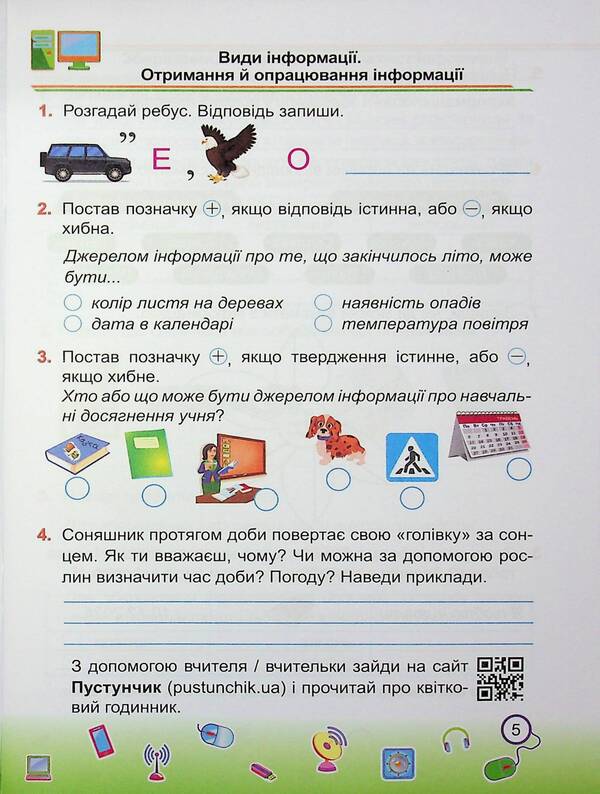 Informatics. Grade 2. Workbook (to the textbook. I. Zharkova) / Інформатика. 2 клас. Робочий зошит (до підруч. І. Жаркової) Елена Антонова, Сергей Мартынюк 9789660744820-5