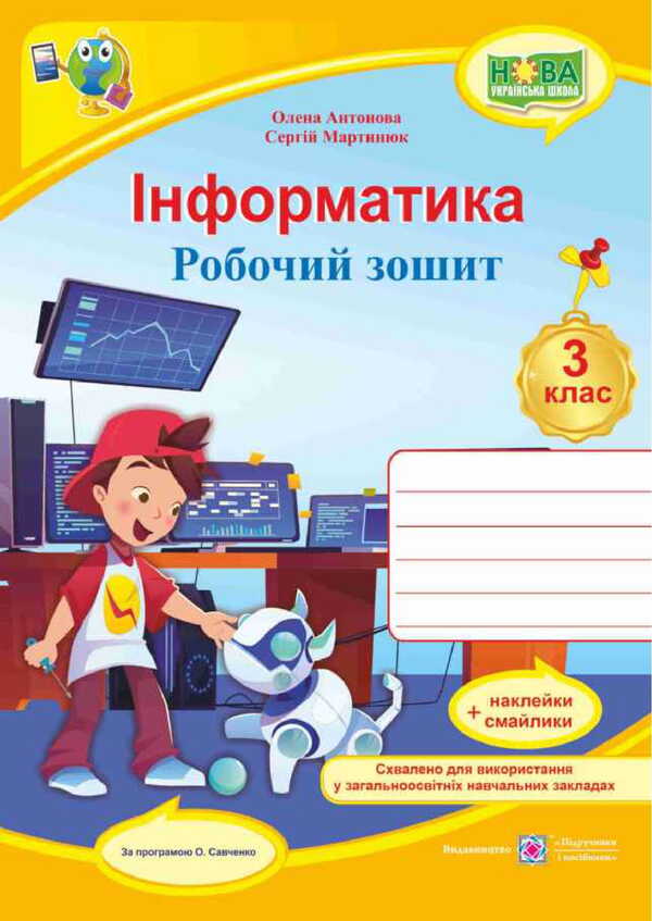 Informatics. Grade 3. Workbook / Інформатика. 3 клас. Робочий зошит Elena Antonova, Sergey Martyniuk / Олена Антонова, Сергій Мартіюк 9789660737549-1
