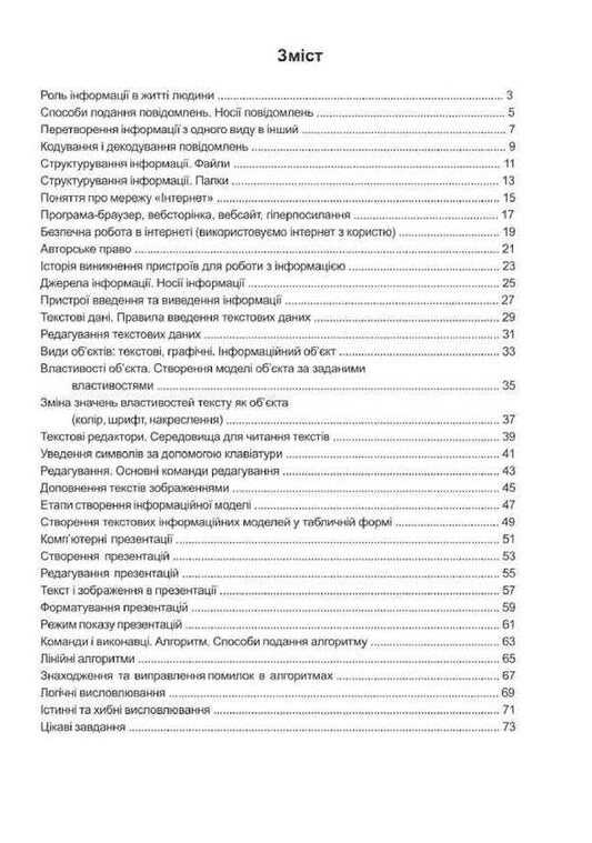 Informatics. Grade 3. Workbook / Інформатика. 3 клас. Робочий зошит Elena Antonova, Sergey Martyniuk / Олена Антонова, Сергій Мартіюк 9789660737549-2