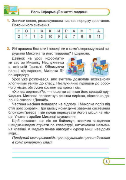 Informatics. Grade 3. Workbook / Інформатика. 3 клас. Робочий зошит Elena Antonova, Sergey Martyniuk / Олена Антонова, Сергій Мартіюк 9789660737549-3
