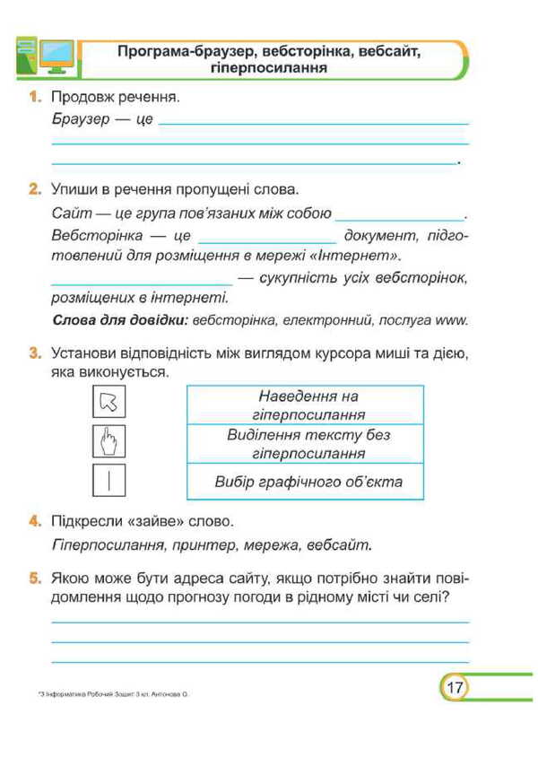 Informatics. Grade 3. Workbook / Інформатика. 3 клас. Робочий зошит Elena Antonova, Sergey Martyniuk / Олена Антонова, Сергій Мартіюк 9789660737549-5