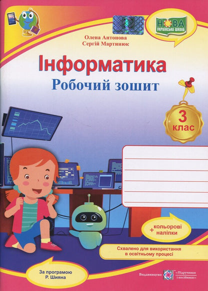 Informatics. Grade 3. Workbook / Інформатика. 3 клас. Робочий зошит Elena Antonova, Sergey Martyniuk / Олена Антонова, Сергій Мартіюк 9789660739772-1