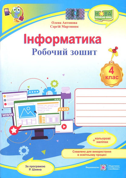 Informatics. Grade 4. Workbook / Інформатика. 4 клас. Робочий зошит Елена Антонова, Сергей Мартынюк 9789660739796-1