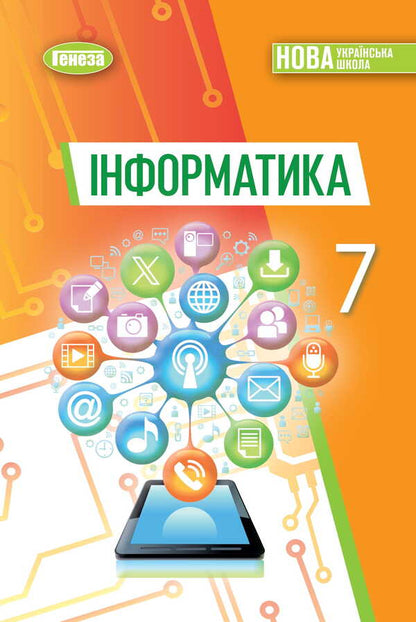 Informatics. Grade 7. Textbook / Інформатика. 7 клас. Підручник Joseph Rivkind, Tatiana Lysenko, Lyudmila Chernikov, Vittor Shakotko / Джозеф Рівкінд, Тетяна Лісенко, Людміла Чернова, Віктор Шакотко 9786178370244-1
