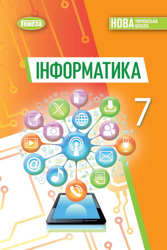 Informatics. Grade 7. Textbook / Інформатика. 7 клас. Підручник Joseph Rivkind, Tatiana Lysenko, Lyudmila Chernikov, Vittor Shakotko / Джозеф Рівкінд, Тетяна Лісенко, Людміла Чернова, Віктор Шакотко 9786178370244-1