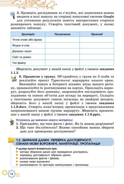 Informatics. Grade 7. Textbook / Інформатика. 7 клас. Підручник Joseph Rivkind, Tatiana Lysenko, Lyudmila Chernikov, Vittor Shakotko / Джозеф Рівкінд, Тетяна Лісенко, Людміла Чернова, Віктор Шакотко 9786178370244-5