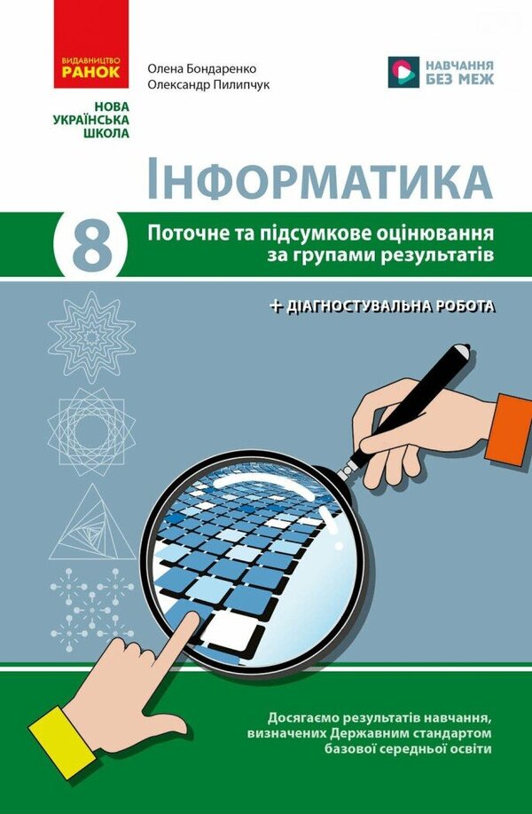 Informatics. Grade 8. Current And Final Evaluation And Diagnostic Work - нформатика. 8 клас. Поточне та пдсумкове оцнювання та дагностувальн роботи Elena Bondarenko, Alexander Pylypchuk - Елена Бондаренко, Александр Пилипчук 9786170998316-1