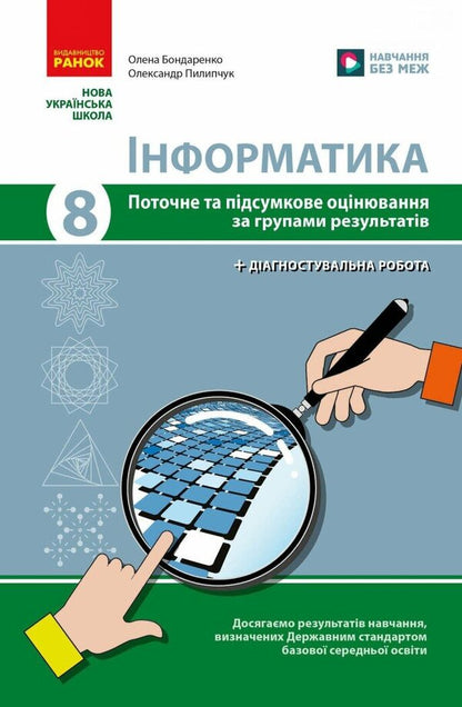 Informatics. Grade 8. Current And Final Evaluation And Diagnostic Work - нформатика. 8 клас. Поточне та пдсумкове оцнювання та дагностувальн роботи Elena Bondarenko, Alexander Pylypchuk - Елена Бондаренко, Александр Пилипчук 9786170998316-1