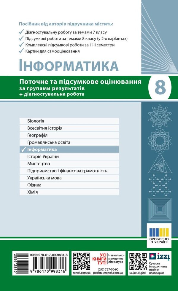 Informatics. Grade 8. Current And Final Evaluation And Diagnostic Work - нформатика. 8 клас. Поточне та пдсумкове оцнювання та дагностувальн роботи Elena Bondarenko, Alexander Pylypchuk - Елена Бондаренко, Александр Пилипчук 9786170998316-2