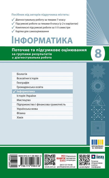 Informatics. Grade 8. Current And Final Evaluation And Diagnostic Work - нформатика. 8 клас. Поточне та пдсумкове оцнювання та дагностувальн роботи Elena Bondarenko, Alexander Pylypchuk - Елена Бондаренко, Александр Пилипчук 9786170998316-2