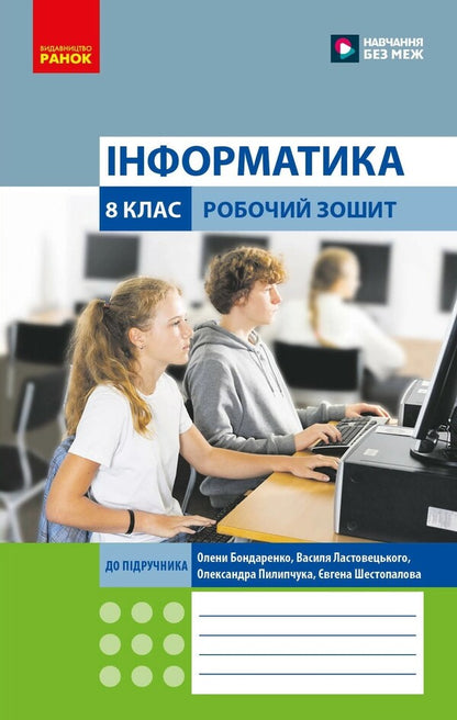 Informatics. Grade 8. Workbook - нформатика. 8 клас. Робочий Зошит Elena Bondarenko - Елена Бондаренко 9786170993700-1