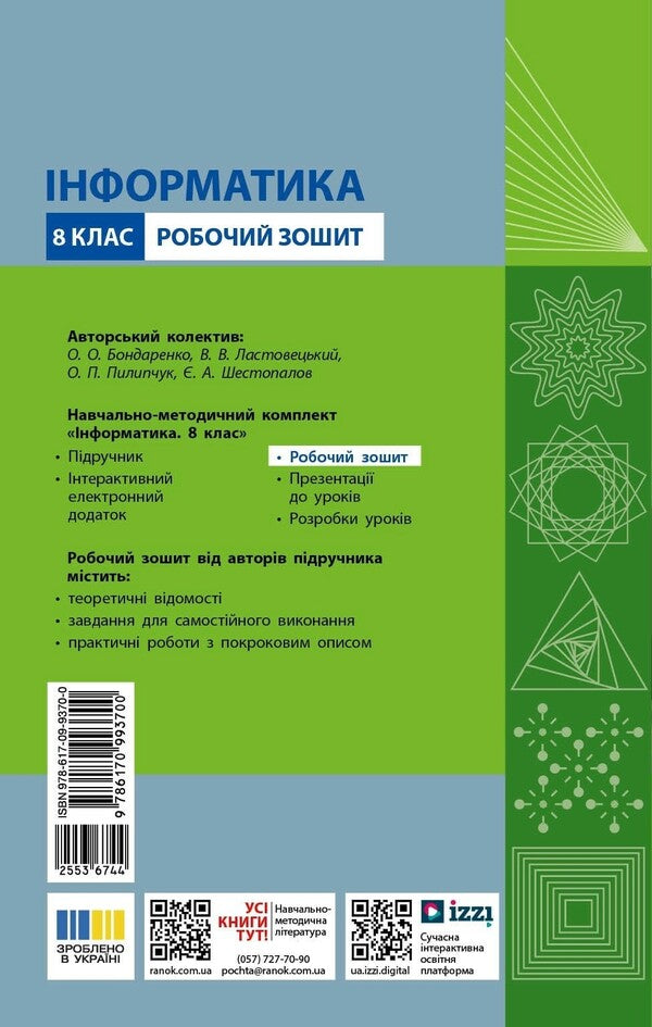 Informatics. Grade 8. Workbook - нформатика. 8 клас. Робочий Зошит Elena Bondarenko - Елена Бондаренко 9786170993700-2