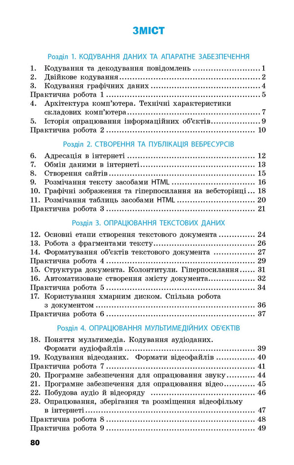 Informatics. Grade 8. Workbook - нформатика. 8 клас. Робочий Зошит Elena Bondarenko - Елена Бондаренко 9786170993700-3