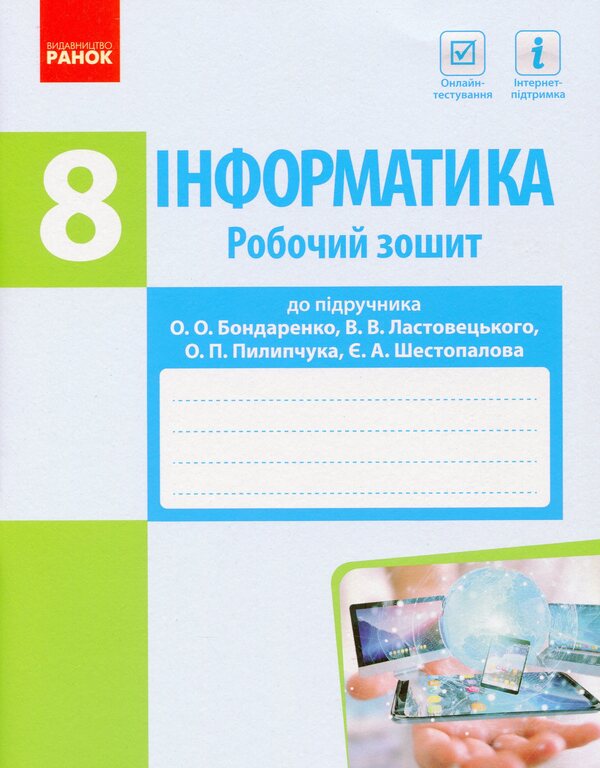 Informatics. Grade 8. Workbook / Інформатика. 8 клас. Робочий зошит Elena Bondarenko, Vasily Lastovetsky, Alexander Pylypchuk, Evgeny Shestopalov / Олена Бондаренко, Василі Ластановський, Олександр Піліпчук, Євген Шестопалов 9786170973184-1