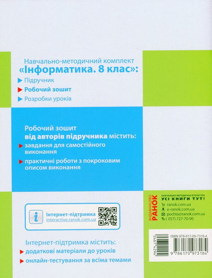 Informatics. Grade 8. Workbook / Інформатика. 8 клас. Робочий зошит Elena Bondarenko, Vasily Lastovetsky, Alexander Pylypchuk, Evgeny Shestopalov / Олена Бондаренко, Василі Ластановський, Олександр Піліпчук, Євген Шестопалов 9786170973184-2
