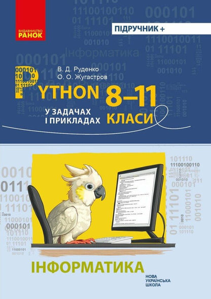 Informatics. Grades 8-11. Python In Tasks And Examples - нформатика. 8-11 класи. Python у задачах  прикладах Vytor Rudenko, Alexander Zhugastrov - Вктор Руденко, Олександр Жугастров 9786170994950-1