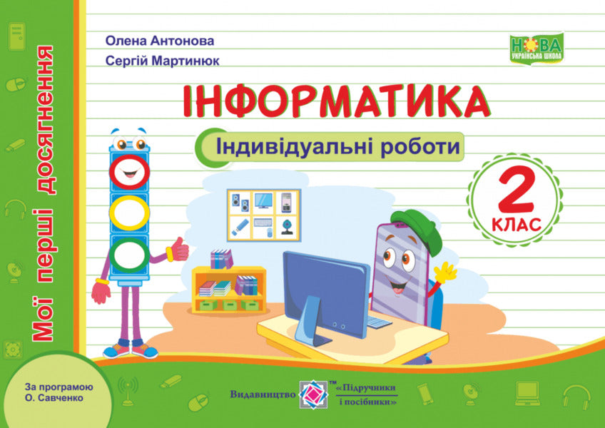 Informatics. Individual Works (According To O. Savchenko's Program). Grade 2 / Інформатика. Індивідуальні роботи (за програмою О. Савченко). 2 клас Sergey Martyniuk, Elena Antonov / Сергій Мартіюк, Олена Антонова 9789660736092-1