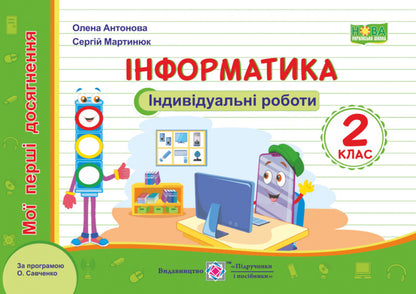 Informatics. Individual Works (According To O. Savchenko's Program). Grade 2 / Інформатика. Індивідуальні роботи (за програмою О. Савченко). 2 клас Sergey Martyniuk, Elena Antonov / Сергій Мартіюк, Олена Антонова 9789660736092-1