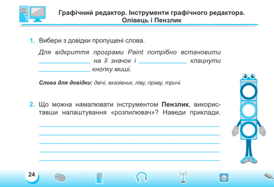 Informatics. Individual Works (According To O. Savchenko's Program). Grade 2 / Інформатика. Індивідуальні роботи (за програмою О. Савченко). 2 клас Sergey Martyniuk, Elena Antonov / Сергій Мартіюк, Олена Антонова 9789660736092-6