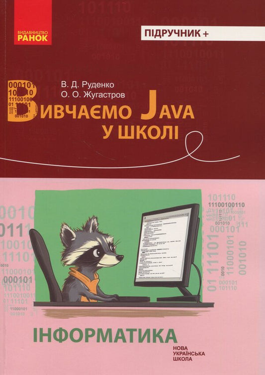 Informatics. We study java at school / Інформатика. Вивчаємо Java у школі Виктор Руденко, Александр Жугастров 9786170993694-1