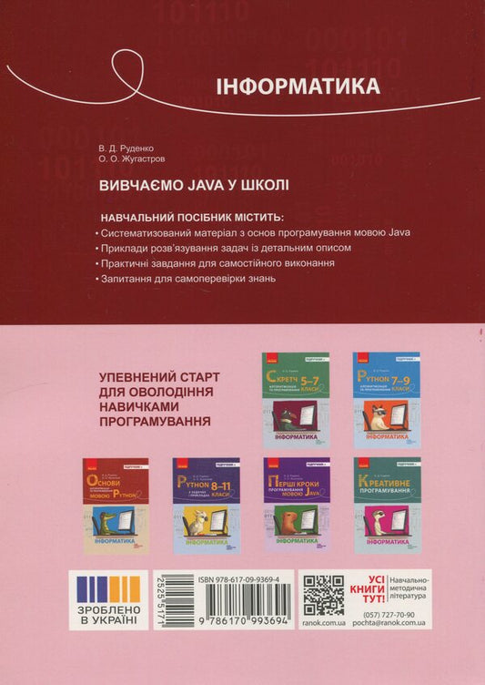 Informatics. We study java at school / Інформатика. Вивчаємо Java у школі Виктор Руденко, Александр Жугастров 9786170993694-2