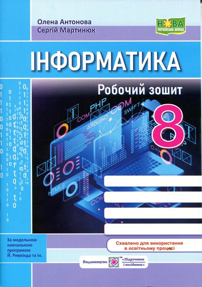 Informatics. Workbook. 8th grade (under the guidance of Y. Ryvkind and others) / Інформатика. Робочий зошит. 8 клас. (до підручн. Й. Ривкінда та ін.) Елена Антонова, Сергей Мартынюк 9789660745247-1
