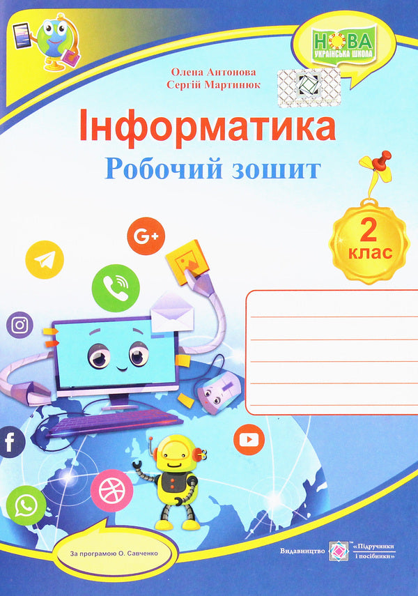 Informatics. Workbook. Grade 2 / Інформатика. Робочий зошит. 2 клас Elena Antonova, Sergey Martyniuk / Олена Антонова, Сергій Мартіюк 9789660736108-1