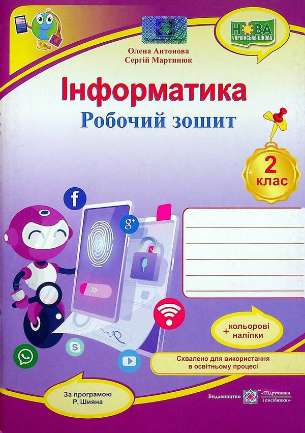 Informatics. Workbook. Grade 2 (According To R. Shiyan) + Stickers / Інформатика. Робочий зошит. 2 клас (за програмою Р. Шияна) + наліпки Elena Antonova, Sergey Martyniuk / Олена Антонова, Сергій Мартіюк 9789660739451-1