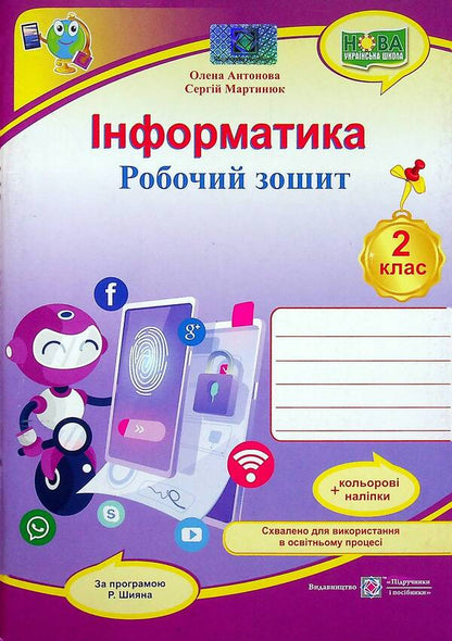 Informatics. Workbook. Grade 2 (According To R. Shiyan) + Stickers / Інформатика. Робочий зошит. 2 клас (за програмою Р. Шияна) + наліпки Elena Antonova, Sergey Martyniuk / Олена Антонова, Сергій Мартіюк 9789660739451-1