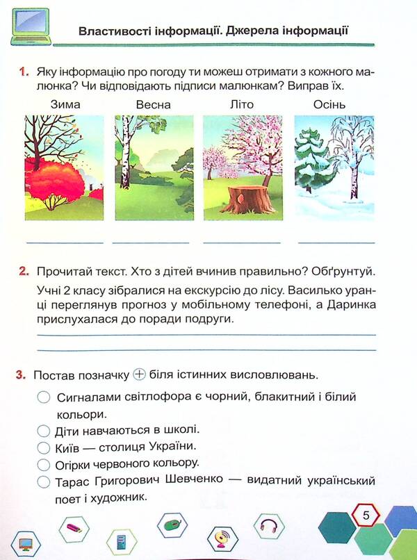 Informatics. Workbook. Grade 2 (According To R. Shiyan) + Stickers / Інформатика. Робочий зошит. 2 клас (за програмою Р. Шияна) + наліпки Elena Antonova, Sergey Martyniuk / Олена Антонова, Сергій Мартіюк 9789660739451-6