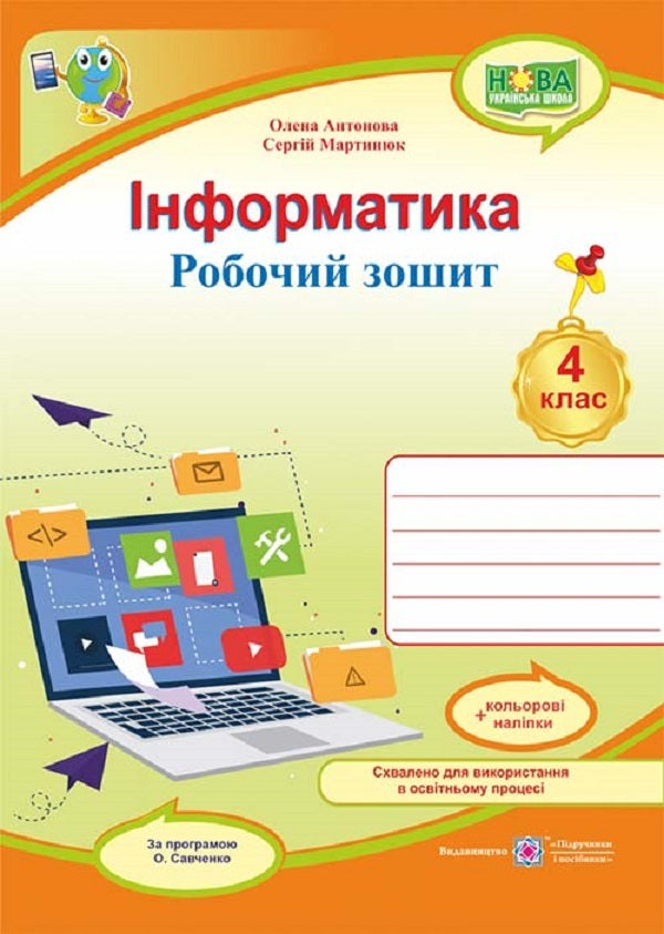 Informatics. Workbook. Grade 4 (By O. Savchenko) + Stickers / Інформатика. Робочий зошит. 4 клас (за програмою О. Савченко) + Наліпки Elena Antonova, Sergey Martyniuk / Олена Антонова, Сергій Мартіюк 9789660739789-1